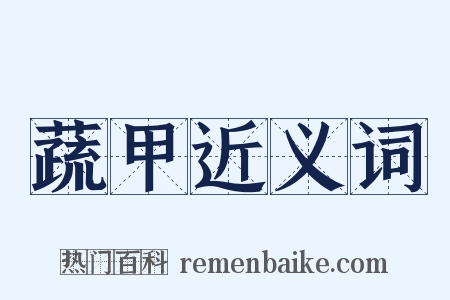 蔬甲近义词是什么意思的图片